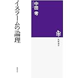 イスラームの論理 (筑摩選書 132)