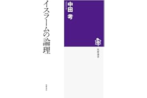イスラームの論理 (筑摩選書 132)