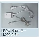 コロナ産業 LEDストレートコード（ホワイトコード）用/LEDコントローラー　LICO2 2.3m　【イルミネーションライト】