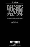 サッカー戦術クロニクル