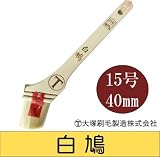 大塚刷毛 白鳩 薄口 [15号 40mm] はけ・ハケ・油性・弱溶剤・山羊毛・1液・2液