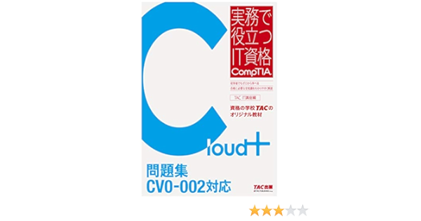 Cloud 問題集 Cv0 002対応 実務で役立つit資格comptiaシリーズ Tac It講座 本 通販 Amazon