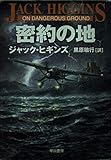 密約の地 (ハヤカワ文庫 NV ヒ 1-23)