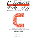 プログラミング言語Cアンサー・ブック 第2版