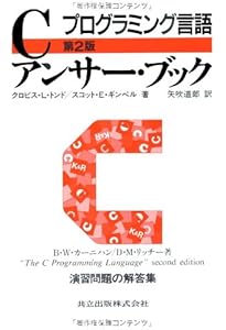 Amazon.co.jp: プログラミング言語C 第2版 ANSI規格準拠 : B.W.