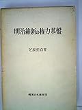 明治維新の権力基盤 (1965年)