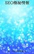 SEO極秘情報