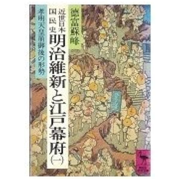 Amazon.co.jp: 近世日本国民史 明治三傑: 西郷隆盛・大久保利通・木戸