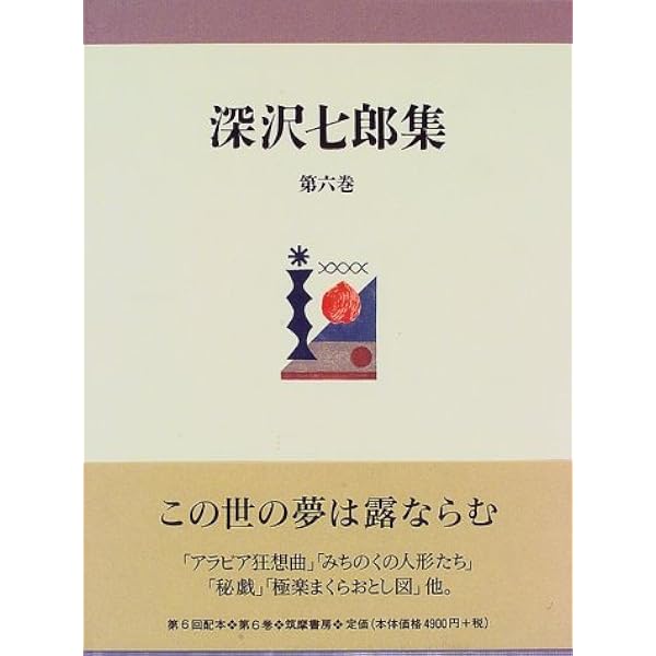 深沢七郎集 第1巻 小説 1 | 深沢 七郎 |本 | 通販 | Amazon