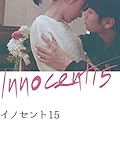 イノセント15