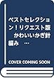 ベストセレクション！リクエスト版　かわいいかぎ針編み　子供のアニマル帽子＆冬こものベストセレクション (アサヒオリジナル)