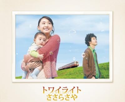 【劇場限定グッズ】 トワイライト ささらさや オリジナル・サウンドトラック【映画るろうに剣心缶バッジ同封】 監督 深川栄洋 キャスト 新垣結衣 大泉洋 中村蒼 福島リラ つるの剛士