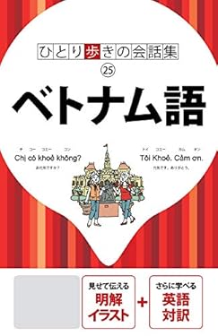 ひとり歩きの会話集 ベトナム語(2019年版)