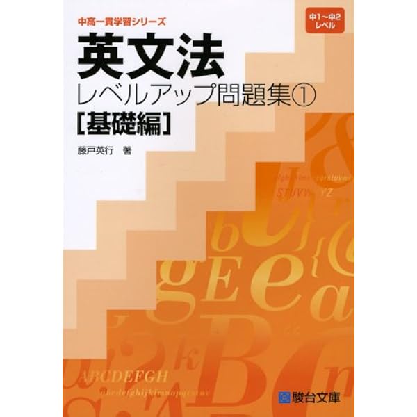 英文法レベルアップ問題集 (3(発展編)) (中高一貫学習シリーズ) | 藤戸 英文法レベルアップ問題集 (3(発展編)) (中高一貫学習シリーズ) | 藤戸