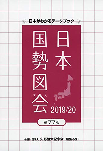 日本国勢図会〈2019/20年版〉