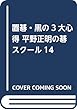 置碁・黒の3大心得 (平野正明の碁スクール 14)