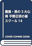 置碁・黒の3大心得 (平野正明の碁スクール 14)