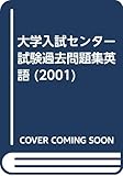 大学入試センター試験過去問題集英語 2001