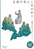 至福の教えと主の祈り　御国が来ますように　グループで聖書を読むために