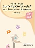 GG689 ソロギターのためのヤング・ポピュラーミュージックVol.2/岡崎誠 編