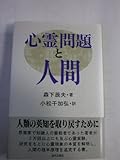 心霊問題と人間