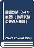 養護教諭〈64年度版〉 (教員試験の要点と問題)