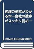 経理の基本がわかる本: 会社の数字がスッキリ読める