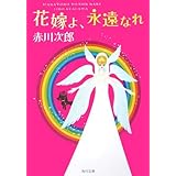 花嫁よ、永遠なれ (角川文庫)