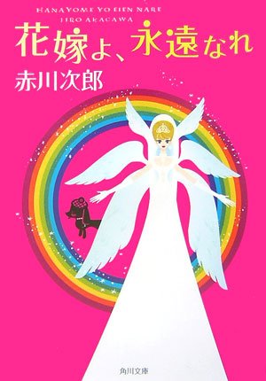 赤川次郎:花嫁よ、永遠なれ (角川文庫)