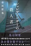 シュレディンガーの殺人者