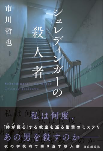 市川哲也:シュレディンガーの殺人者