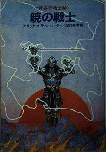 エリック・ヴァン・ラストベーダー:暁の戦士 (ハヤカワ文庫 FT―黄昏の戦士 (67))