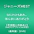 なにわともあれ、ほんまにありがとう!(DVD / 通常盤)