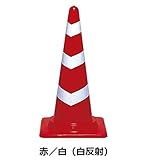 スコッチコーン 赤/白 【10個セット】 反射コーン