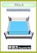 プロレス