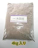 火鉢用木炭灰 (4kg入り＊１袋=4kg)　（木炭・灰・火鉢・囲炉裏・こんろ・国産灰）