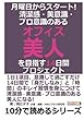 月曜日からスタート！　清潔感・美意識・プロ意識のある「オフィス美人」を目指す１４日間プロジェクト。 (10分で読めるシリーズ)