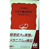 日本の経済格差: 所得と資産から考える (岩波新書 新赤版 590)