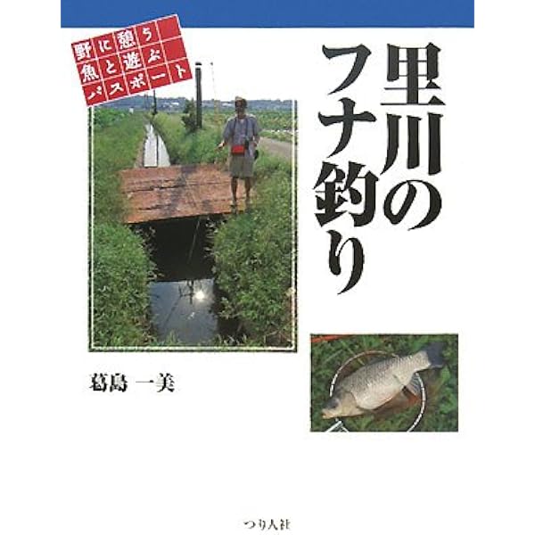 日本タナゴ釣り紀行 (2) | 葛島 一美, 熊谷 正裕 |本 | 通販 | Amazon