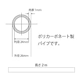 ポリカーボネート透明パイプ 外径26mm内径24mm肉厚1mm長さ２M