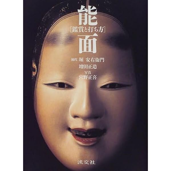 能面: 鑑賞と打ち方 | 堀 安右衛門, 増田 正造, 宮野 正喜 |本 | 通販