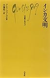 インカ文明 (文庫クセジュ 610)
