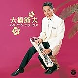 ザ・ベスト 大橋節夫 ハワイアン・デラックス