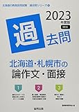 北海道・札幌市の論作文・面接過去問 (2023年度版) (北海道の教員採用試験「過去問」シリーズ 14)