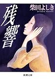 残響