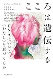 こころは遺伝する: DNAはいかに〈わたし〉を形づくるか