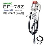 MK精工 電動ドラムポンプ ハイチェックポンプ 単相100V(50Hz) EP-75Zと5mホースセット 灯油・軽油用