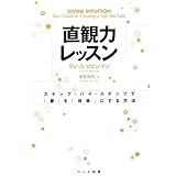 直観力レッスン―ステップ・バイ・ステップで「夢」を「現実」にする方法