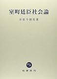 室町廷臣社会論