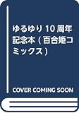 ゆるゆり10周年記念本(仮) (百合姫コミックス)